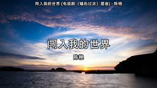 闯入我的世界 (电视剧《韫色过浓》插曲) - 陈艳【高音质】【歌词-Lyrics】