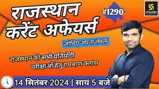 rajasthan current affairs today | 14 September 2024 | current affairs 2023 | Narendra sir | utkarsh