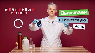 Неядерная реакция / Египетская ночь