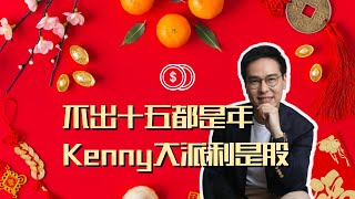 【一周部署】不出十五都是年 Kenny大派利是股 ｜鄧聲興｜財經特務