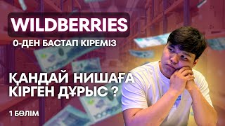 Wildberries 0-ден бастап кіреміз | қандай нишаға кірген дұрыс | 1 бөлім