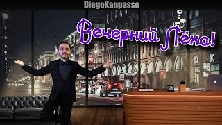 Вечерний Лёха - 3 - В гостях: Финито!