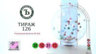 126 розыгрыш лотереи "Капиталъ"