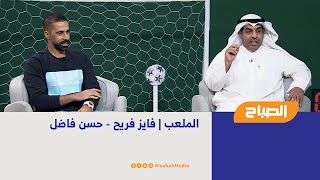 الملعب | فايز فريح - حسن فاضل