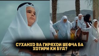 СУХАНХО ВА ГИРЯХОИ ШЕФЧА БА ХОТИРИ КИ БУД? (ШЕФЧА ТАРКИ БЛОГЕРИ...)