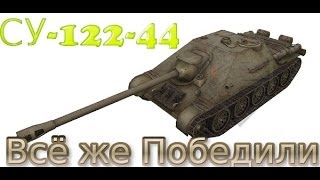 CУ-122-44:Всё же Победили!