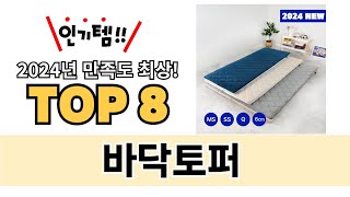 가장 많이 팔린 바닥토퍼 추천 TOP 8 가격, 후기 구매처 안내