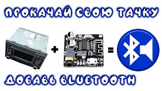 Прокачай свою тачку - дооснащаем штатную музыку Bluetooth | Сергей Штыфан