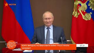 КОМУ ВИГІДНО НЕ ВИЗНАВАТИ ВІЙНУ РОСІЇ ПРОТИ УКРАЇНИ?