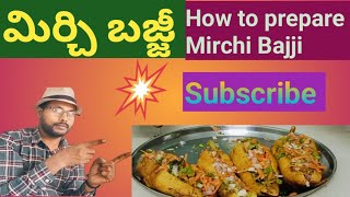 మిర్చి బజ్జీ/Hiw to prepare special Bajji