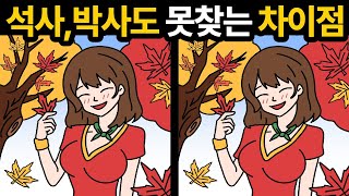 석사 박사도 못찾습니다! [ 두뇌테스트 / 틀린그림찾기 ]