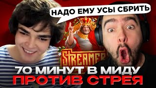 РОСТИК ИГРАЕТ СУПЕР ДОЛГУЮ ИГРУ ПРОТИВ СТРЕЯ! ТУРНИР СТРИМЕРОВ В ДОТА 2