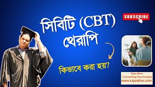 সিবিটি (CBT) থেরাপি কিভাবে করা হয়? বাংলায় বলছেন কাউন্সেলিং সাইকোলজিস্ট রাজু আকন