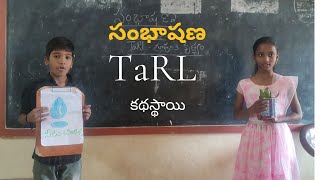 TaRL group-3 activity||TaRL కథస్థాయి  విద్యార్థుల కృత్యం -సంభాషణ ||చిన్నిమొక్క మరియు నీటి బిందువు