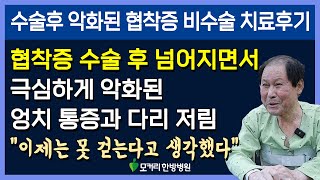 압박골절 후 극심하게 악화된 척추협착증 근육재활치료후기(25), 왜 치료가 더 쉬운가?