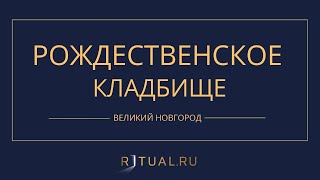 РОЖДЕСТВЕНСКОЕ КЛАДБИЩЕ - РИТУАЛЬНЫЕ УСЛУГИ ПОХОРОНЫ ВЕЛИКИЙ НОВГОРОД. ПОХОРОНЫ В ВЕЛИКОМ НОВГОРОДЕ.