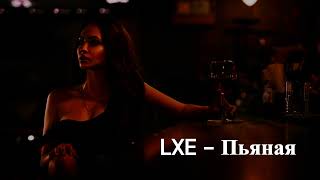 LXE - Пьяная(2023♫)