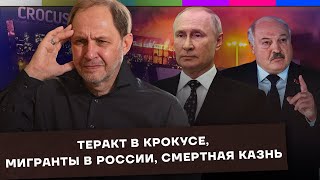 Теракт в Крокусе / Мигранты в России / Смертная казнь / Набузили #33