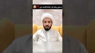 صحابي يكتم فضائل الصحابة ⁉️🤯/ احمد سلمان