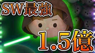 【ツムツム】ジェダイルーク1億5000万点 延長