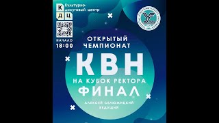 Открытый чемпионат КВН на Кубок ректора. Финал