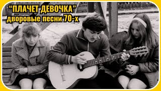 ДВОРОВЫЕ ПЕСНИ 1970-х ПОД ГИТАРУ. Неизвестный исполнитель.