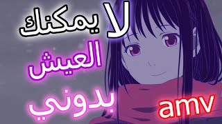 لا يمكنك أن تعيش بدوني | أغنية اجنبية اروع من رائع مترجمه Noragami - Without Me 「AMV」