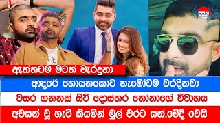 එයාට දැන් මාව පේන්නේ පරම හ.තුරෙක් වගේ | කාවිංග නැතිවු විවාහය ගැන මුල් වරට සන්.වේදී වෙයි | දසත News