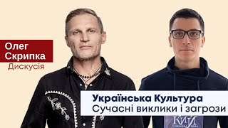 ОЛЕГ СКРИПКА: українська культура, сучасні виклики і загрози, розквіт й війна. ПУБЛІЧНЕ ІНТЕРВ'Ю.