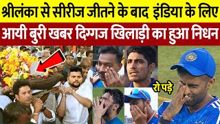 India vs Sri Lanka 3rd T20 में इंडिया की जीत के बाद टीम  इंडिया के लिए आयी बुरी खबर