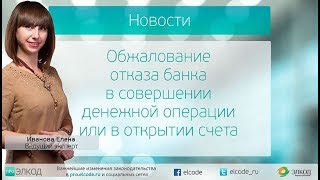 Обжалование отказа банка в совершении денежной операции или в открытии счета