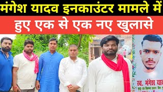 Sultanpur Encounter : मंगेश यादव इनकाउंटर मामले में हो रहे एक से एक नए खुलासे!! #sultanpurnews