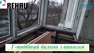 Скління балкону з виносом Київ вул. Райдужна відео ™4ETAG Бр. 19 👍 Г подібний балкон з виносом Київ