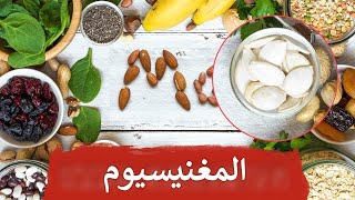 أغنى غذاء بالمغنيسيوم | المعدن الذي نصف السكان لديهم نقص به - دكتور بيرج