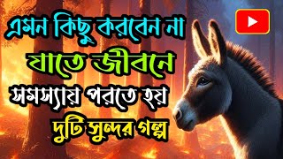 দুটি সেরা গল্প || এমন কিছু করবেন না যাতে জীবনে সমস্যায় পরতে হয়  | #banglagolpo