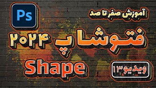 آموزش صفرتاصد فتوشاپ 2024 -ویدیو13- اشکال shape در Adobe Photoshop 2024