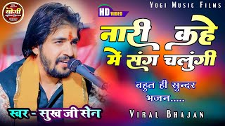 नारी कहे मे संग चलुगी राजस्थानी भजन || गायक सुखदेव सेन Nari kehe me seng chelugi bhajan New Bhajan