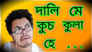 দালি মে কুচ কুলা হে 🤣🤣। assamess latest comedy video। manuj bhai