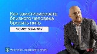 Как замотивировать близкого человека бросить пить алкоголь | Просто о психотерапии