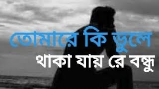 Tumare ki vule thaka jay re bondhu||তোমারে কি ভুলে থাকা যায় রে বন্ধু(bangla OLD Songs)