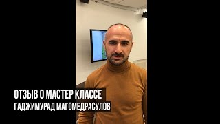 Отзыв о мастер классе Антона Семенова. Гаджимурад Магомедрасулов