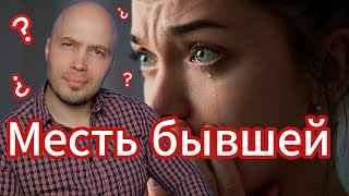 Как отомстить бывшей девушке секрет