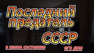 Последний предатель СССР