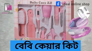 Baby Care Kit set 0+ 10pcs || কেয়ার সেটে বেবির নার্সিং ও গ্রুমিং এর প্রয়োজনীয় সব কিছুই আছে।