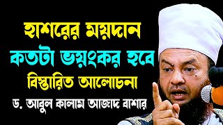 হাশরের ময়দান কতটা ভয়ংকর হবে বিস্তারিত আলোচনা ড.আবুল কালাম আজাদ বাশার abul kalam azad bashar waz2024