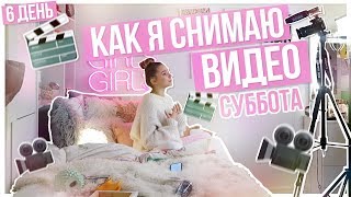 КАК Я СНИМАЮ ВИДЕО???/Суббота