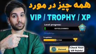 جزئیات دقیق از VIP و Trophyو XP  در 8 ball و طریقه گرفتن امتیاز های مربوط به اینها. ❌️دیدنش واجبه