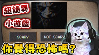 💀💀遊戲竟然令我反思人生... | 恐懼測試 | Examination of Fear |【全字幕】