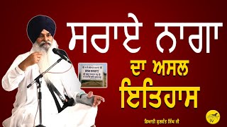 ਸਰਾਏ ਨਾਗਾ ਦਾ ਅਸਲ ਇਤਿਹਾਸ | Sarai Naga da itihas | Giani Kulwant Singh Ji - Part 1 Fatehnama TV