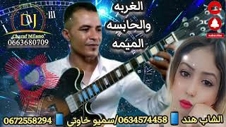 الغربه والحابسه الميمة سيمو خاوتي & الشاب هند جديد 2024🎸🎸🎸